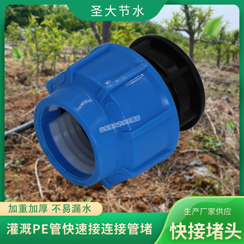 免热熔管堵 山东厂家生产农业灌溉快速连接20-63塑料pe给水管堵头