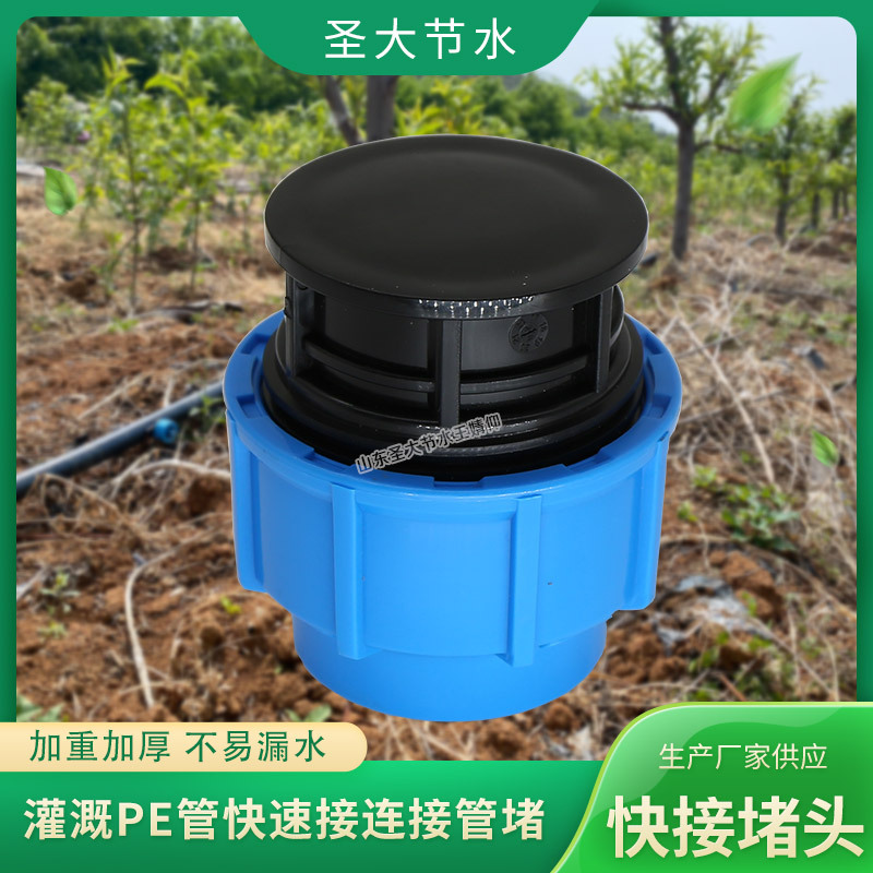 免热熔管堵 山东厂家生产农业灌溉快速连接20-63塑料pe给水管堵头