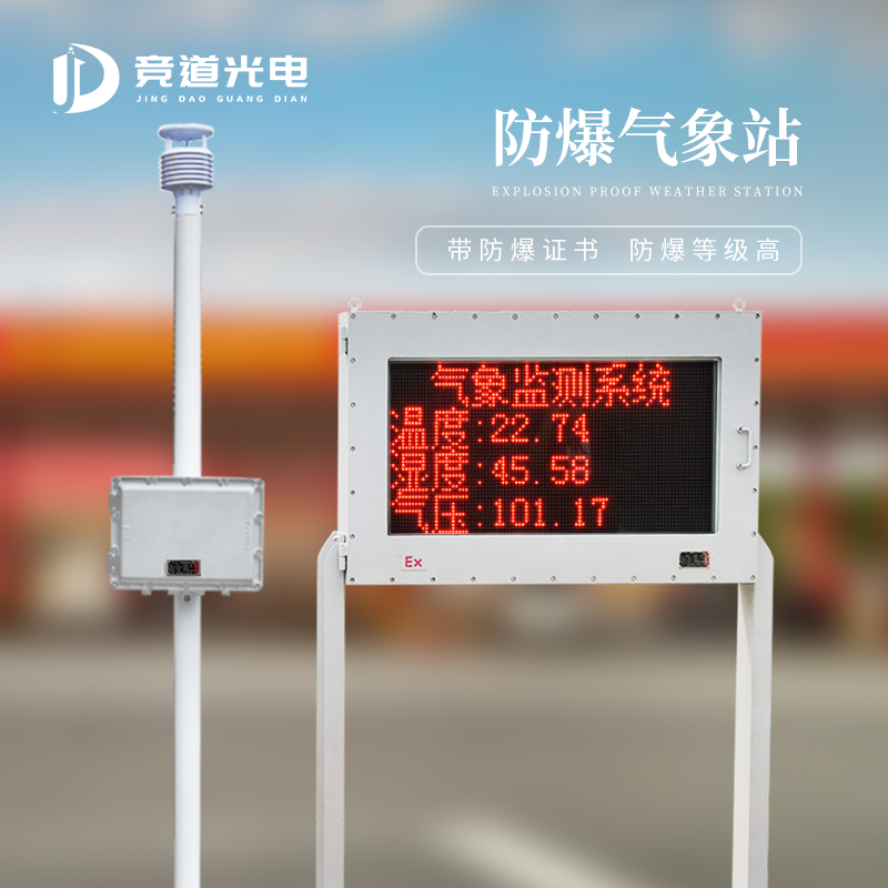 一体化防爆气象仪
